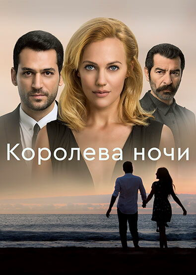 Королева ночи постер - смотреть онлайн